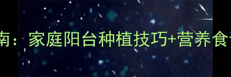 图片 小白菜养生食疗指南：家庭阳台种植技巧+营养食谱全（附高清图）1