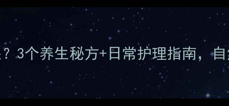 图片 小眼变大眼？3个养生秘方+日常护理指南，自然放大双眼