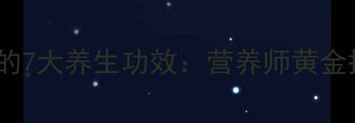 图片 小米+糙米煮粥的7大养生功效：营养师黄金搭配的食疗密码
