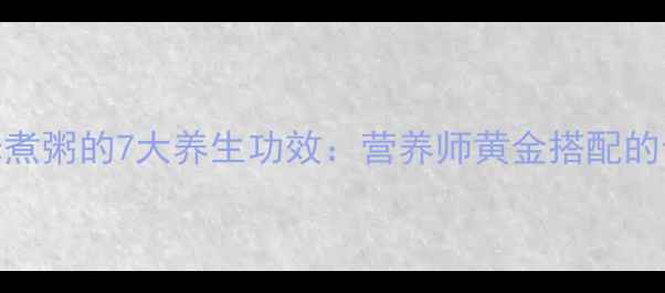 图片 小米+糙米煮粥的7大养生功效：营养师黄金搭配的食疗密码1