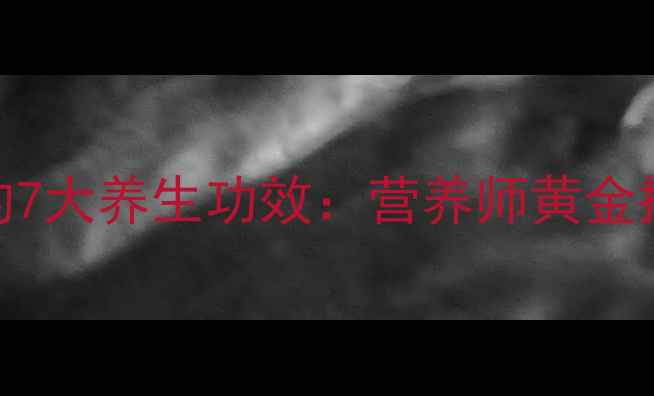 图片 小米+糙米煮粥的7大养生功效：营养师黄金搭配的食疗密码2