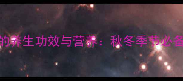 图片 小米南瓜粥的养生功效与营养：秋冬季节必备的健康食谱