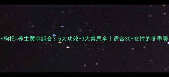 图片 小米粥+枸杞=养生黄金组合？5大功效+3大禁忌全｜适合30+女性的冬季暖心食谱
