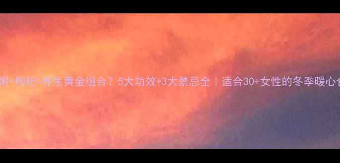 图片 小米粥+枸杞=养生黄金组合？5大功效+3大禁忌全｜适合30+女性的冬季暖心食谱2