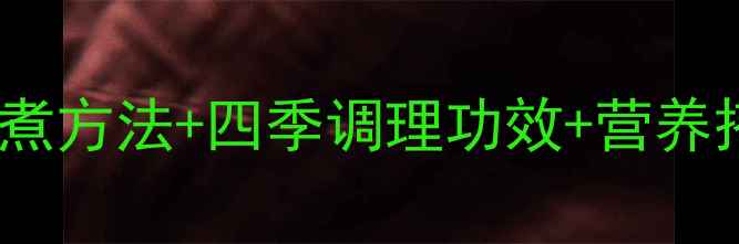 图片 小米粥养生指南｜正确熬煮方法+四季调理功效+营养搭配秘籍（附详细教程）1