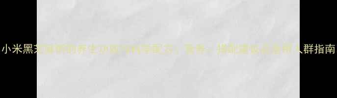 图片 小米黑芝麻粥的养生功效与科学配方：营养、搭配建议及适用人群指南