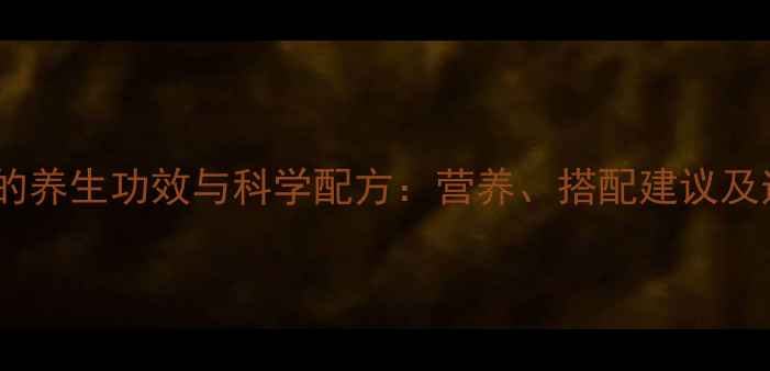 图片 小米黑芝麻粥的养生功效与科学配方：营养、搭配建议及适用人群指南1
