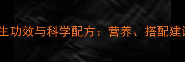 图片 小米黑芝麻粥的养生功效与科学配方：营养、搭配建议及适用人群指南2