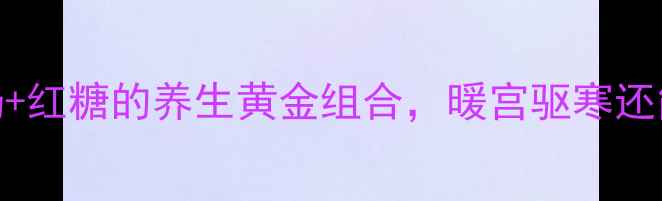 图片 小红书爆款✨女性必看！酸奶+红糖的养生黄金组合，暖宫驱寒还能调理气血，私藏配方收好！