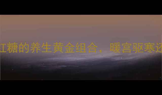 图片 小红书爆款✨女性必看！酸奶+红糖的养生黄金组合，暖宫驱寒还能调理气血，私藏配方收好！1