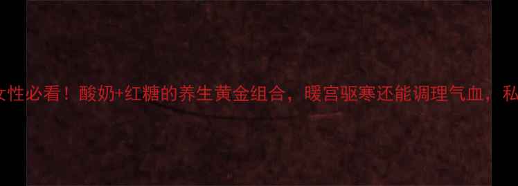 图片 小红书爆款✨女性必看！酸奶+红糖的养生黄金组合，暖宫驱寒还能调理气血，私藏配方收好！2