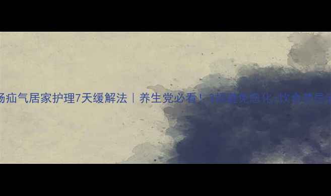 图片 小肠疝气居家护理7天缓解法｜养生党必看！3招避免恶化+饮食禁忌清单