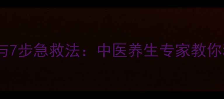 图片 小腿抽筋的5大诱因与7步急救法：中医养生专家教你科学预防与调理指南