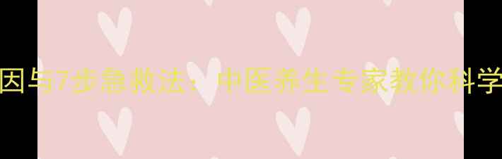 图片 小腿抽筋的5大诱因与7步急救法：中医养生专家教你科学预防与调理指南1