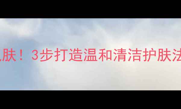 图片 小苏打+天然成分=焕亮肌肤！3步打造温和清洁护肤法，解锁健康养颜新姿势1