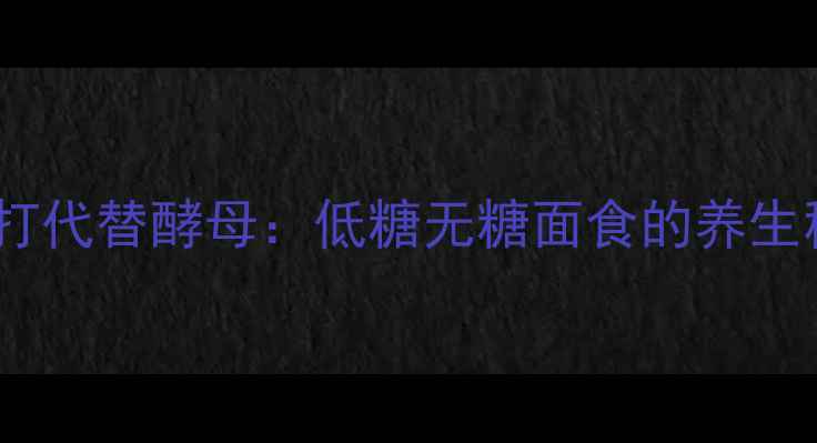 图片 小苏打代替酵母：低糖无糖面食的养生秘方1