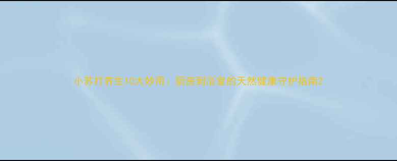 图片 小苏打养生10大妙用：厨房到浴室的天然健康守护指南2