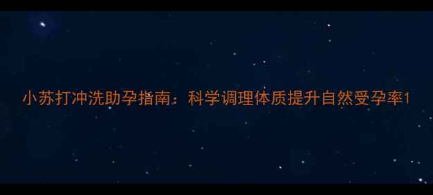 图片 小苏打冲洗助孕指南：科学调理体质提升自然受孕率1