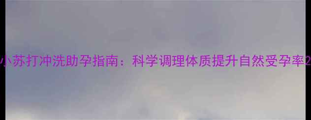 图片 小苏打冲洗助孕指南：科学调理体质提升自然受孕率2