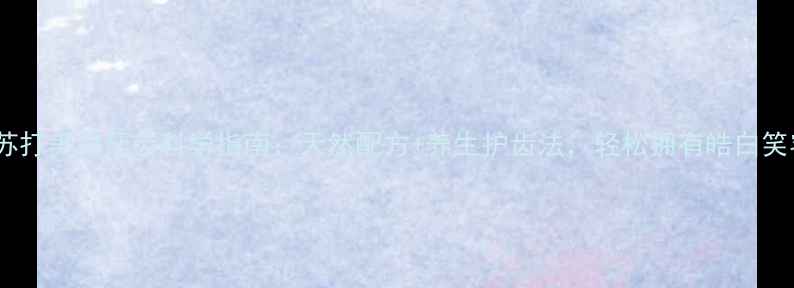 图片 小苏打美白牙齿科学指南：天然配方+养生护齿法，轻松拥有皓白笑容1