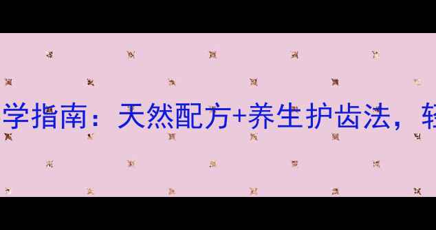 图片 小苏打美白牙齿科学指南：天然配方+养生护齿法，轻松拥有皓白笑容2