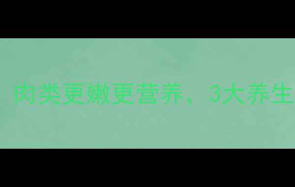 图片 小苏打这样做！肉类更嫩更营养，3大养生妙招解锁美味2