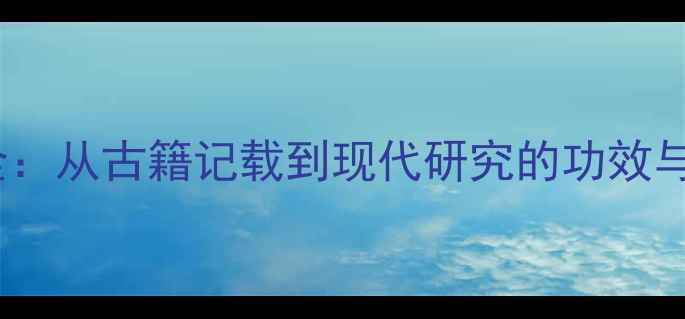 图片 小蓟养生全：从古籍记载到现代研究的功效与作用指南1