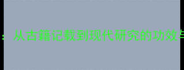图片 小蓟养生全：从古籍记载到现代研究的功效与作用指南2