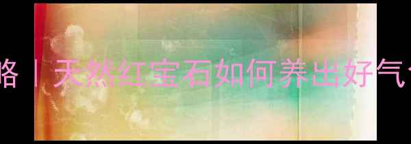 图片 小蓟花养生全攻略｜天然红宝石如何养出好气色？女性必看！2