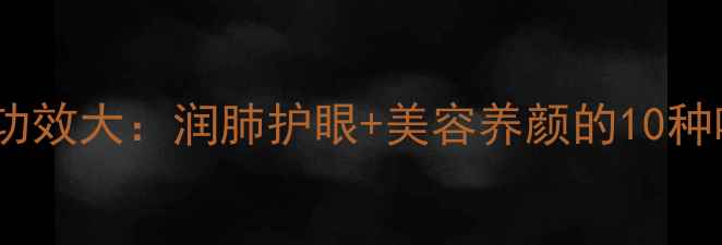 图片 小金橘养生功效大：润肺护眼+美容养颜的10种吃法与禁忌1