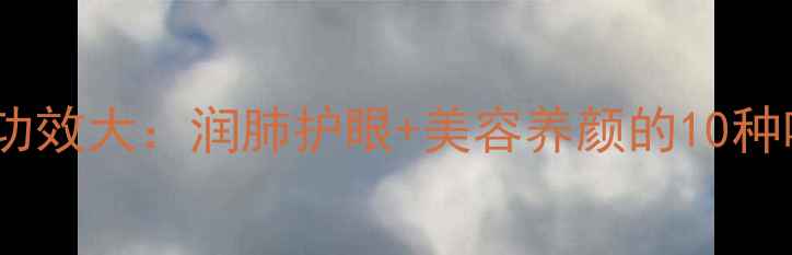 图片 小金橘养生功效大：润肺护眼+美容养颜的10种吃法与禁忌2