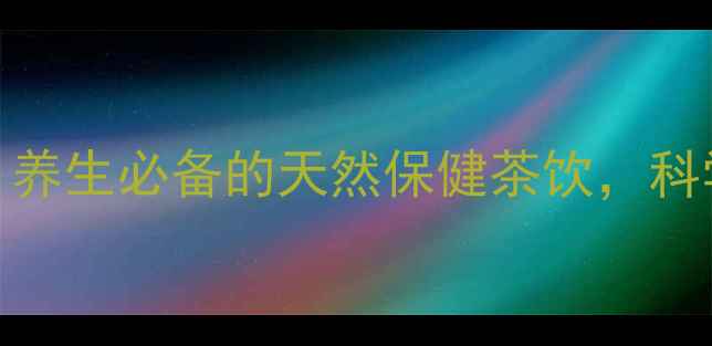 图片 小青柑陈皮普洱：养生必备的天然保健茶饮，科学其八大核心功效