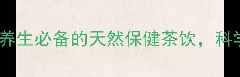 图片 小青柑陈皮普洱：养生必备的天然保健茶饮，科学其八大核心功效1
