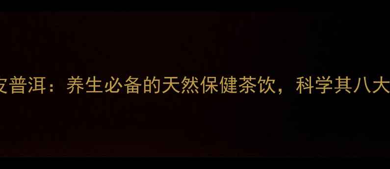 图片 小青柑陈皮普洱：养生必备的天然保健茶饮，科学其八大核心功效2
