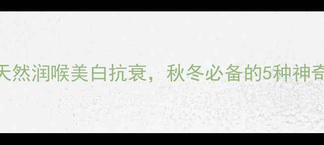 图片 小青桔养生全攻略：天然润喉美白抗衰，秋冬必备的5种神奇吃法+正确储存方法2