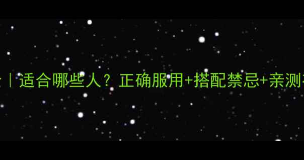图片 小青龙口服液功效全｜适合哪些人？正确服用+搭配禁忌+亲测有效，养生党必看！