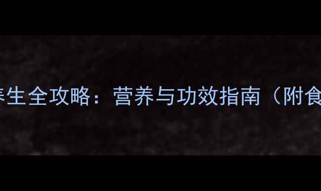 图片 小香梨养生全攻略：营养与功效指南（附食疗方）2