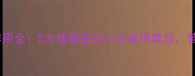 图片 小麦养生功效与作用全：5大健康益处+3大食用禁忌，营养师建议收藏！1