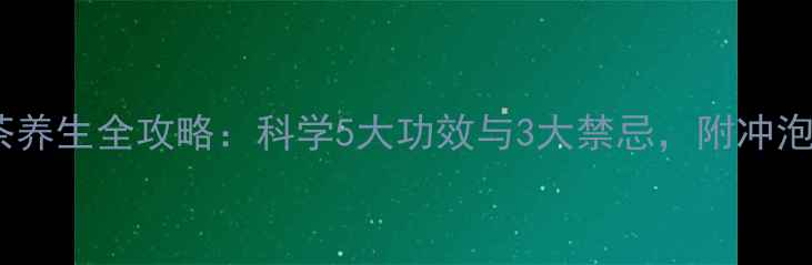 图片 小麦茶养生全攻略：科学5大功效与3大禁忌，附冲泡指南1