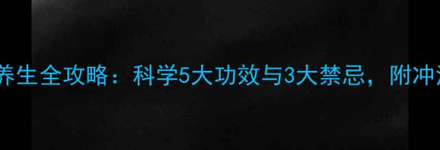 图片 小麦茶养生全攻略：科学5大功效与3大禁忌，附冲泡指南2