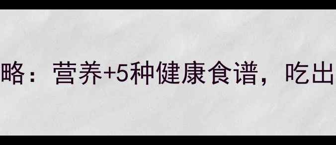 图片 小黄菇养生全攻略：营养+5种健康食谱，吃出好气色好状态！