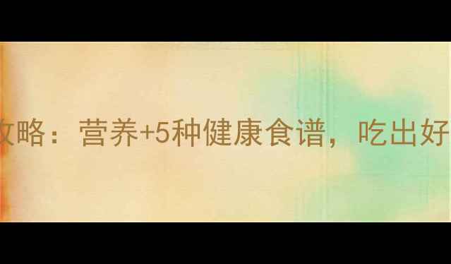 图片 小黄菇养生全攻略：营养+5种健康食谱，吃出好气色好状态！2