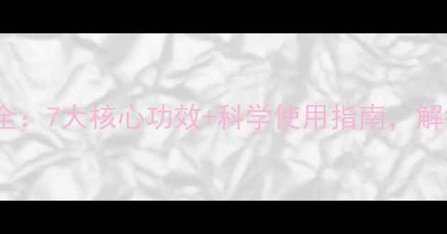 图片 小龙胆草养生全：7大核心功效+科学使用指南，解锁天然消炎药1