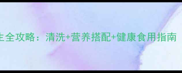 图片 小龙虾养生全攻略：清洗+营养搭配+健康食用指南（附食谱）