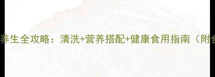 图片 小龙虾养生全攻略：清洗+营养搭配+健康食用指南（附食谱）1