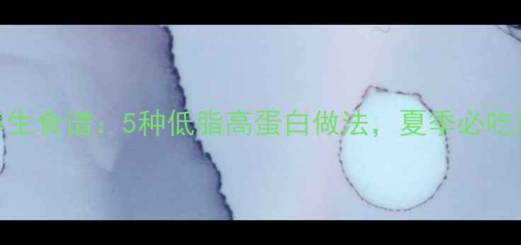 图片 小龙虾养生食谱：5种低脂高蛋白做法，夏季必吃药膳搭配