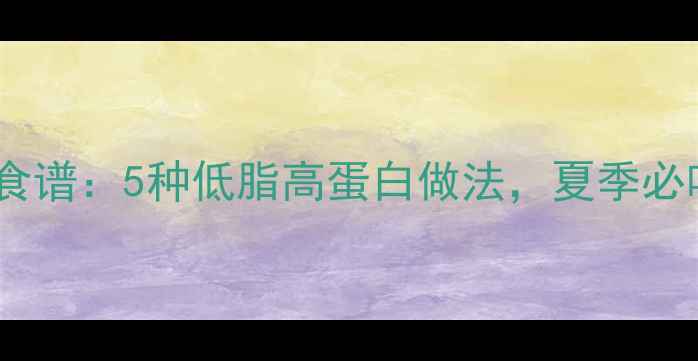 图片 小龙虾养生食谱：5种低脂高蛋白做法，夏季必吃药膳搭配1