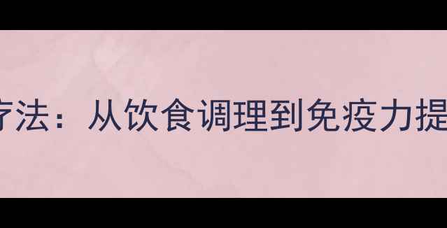 图片 尖锐湿疣自然疗法：从饮食调理到免疫力提升的养生指南1