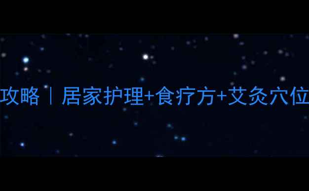 图片 尖锐湿疹中医调理全攻略｜居家护理+食疗方+艾灸穴位，3周改善红肿瘙痒1