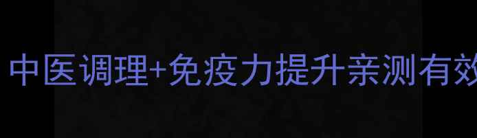 图片 尖锐疣家庭护理全攻略｜中医调理+免疫力提升亲测有效！附居家护理避坑指南2